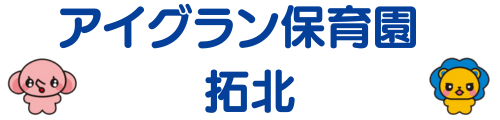 アイグラン保育園 拓北